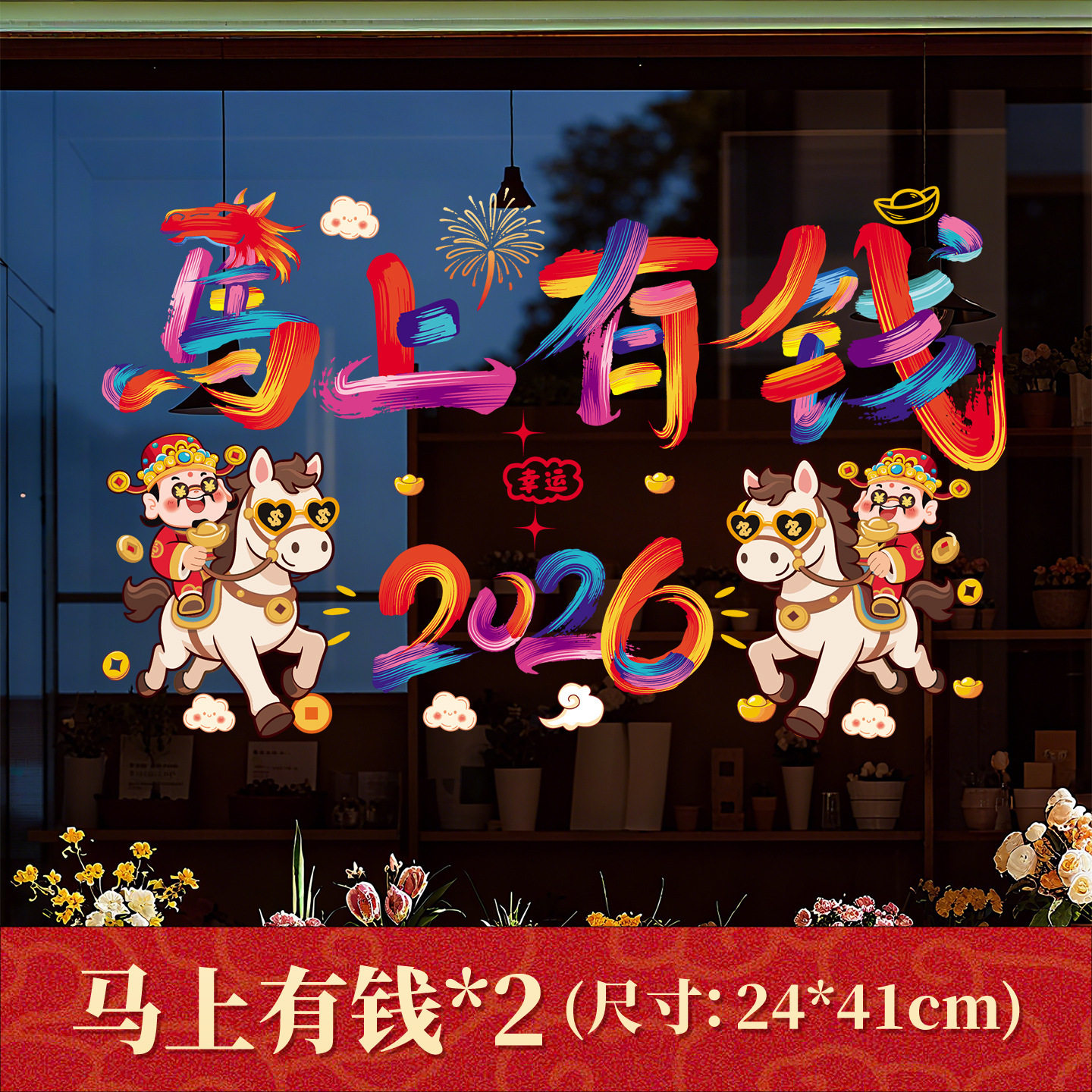 2026马年新年生肖卡通静电贴纸商场店铺春节过年装饰品玻璃橱窗贴