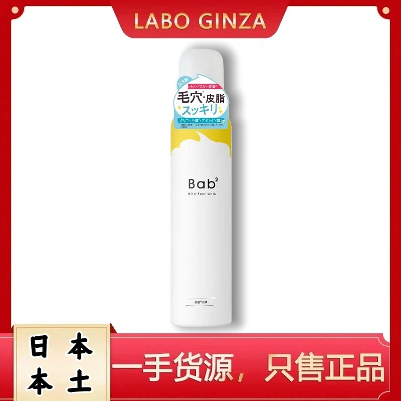 日本本土Bab2 VC纳米气泡碳酸泡沫洁面洗面奶 温和清洁毛孔去角质