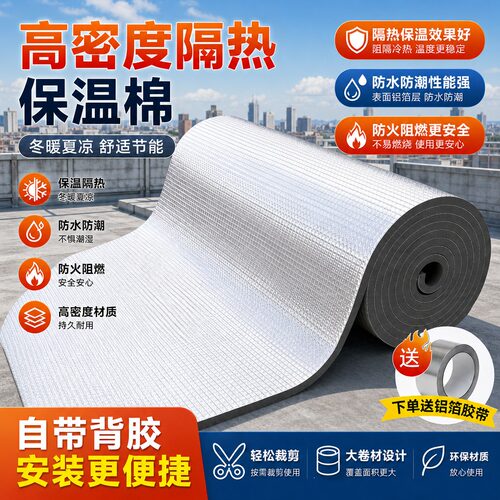 高密度隔热保温棉铝箔加厚背胶自粘贴防水冬暖夏凉环保自粘隔热棉