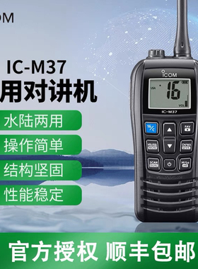 ICOM艾可慕IC-M37手持对讲机海事船用IPX7防水甚高频漂浮式大功率