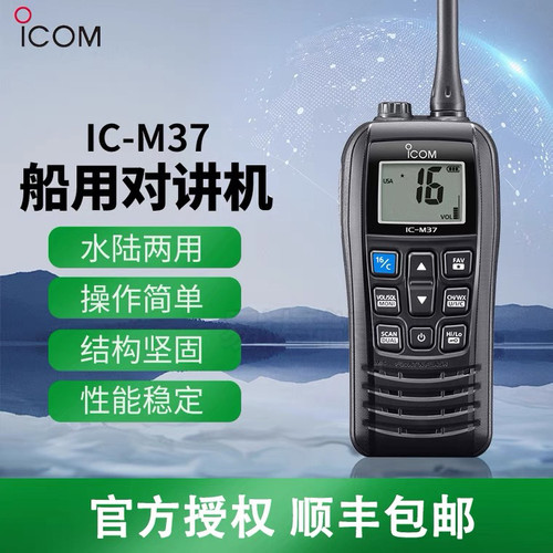 ICOM艾可慕IC-M37手持对讲机海事船用IPX7防水甚高频漂浮式大功率