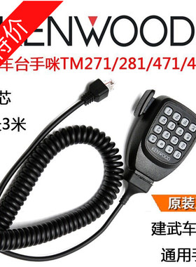 建伍车台手咪TM271/471/281/481车载高频对讲机手柄话筒船用话咪