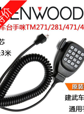 建伍车台手咪TM271/471/281/481车载高频对讲机手柄话筒船用话咪