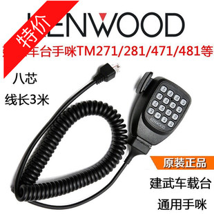 481车载高频对讲机手柄话筒船用话咪 281 建伍车台手咪TM271 471