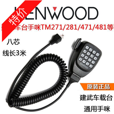 建伍车台手咪TM271/471/281/481车载高频对讲机手柄话筒船用话咪