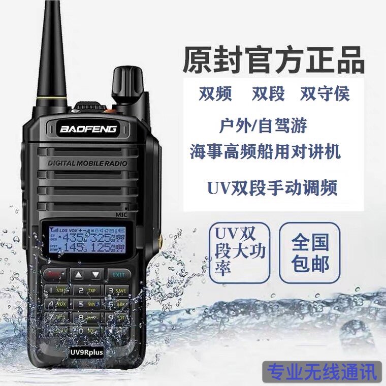 宝锋UV9R plus防水对讲机大功率船用调频户外自驾游手台5R对讲机