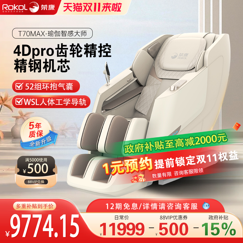 【双十一热销】荣康T70Max智能按摩椅太空舱4D机芯家用按摩沙发