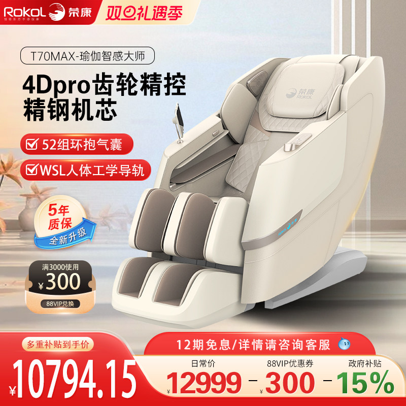 【爆款热销】荣康T70Max智能按摩椅太空舱4D机芯家用热敷按摩沙发
