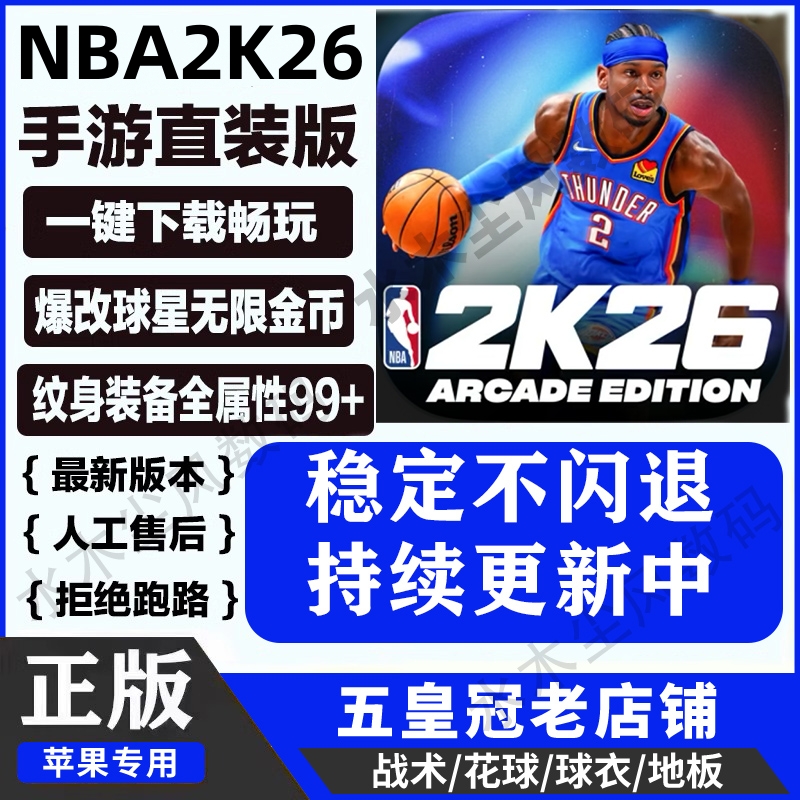 NBA2K26手游苹果ios直装版