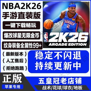 NBA2K26手游arcade苹果手机一键直装 iPad含解说爆改金币存档球星