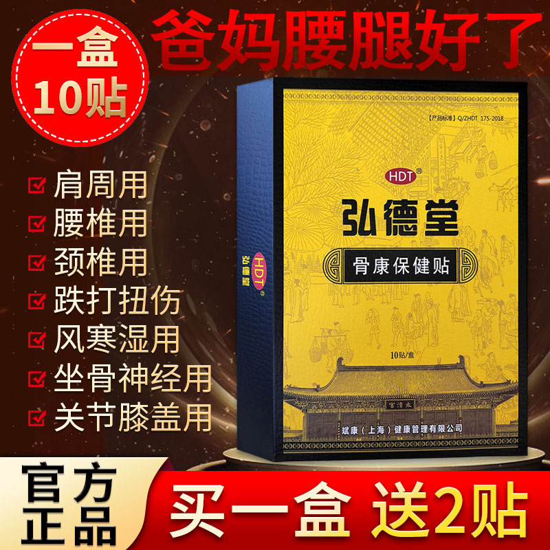 弘德堂骨康保健贴颈椎腰腿肩周膝关节坐骨跌打扭伤冷敷膏贴