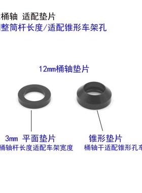 自行车142x12mm桶轴杆垫片 148桶轴杆12mm桶轴垫闪电车架锥形垫片
