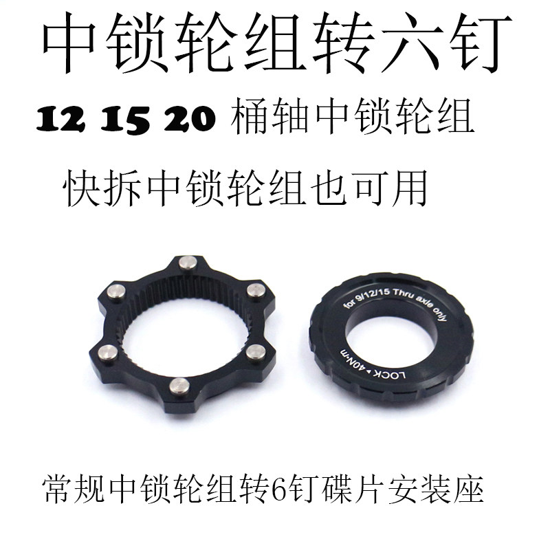 包邮新品山地公路自行车中锁转六钉碟片转换座中锁花鼓碟片中锁盖