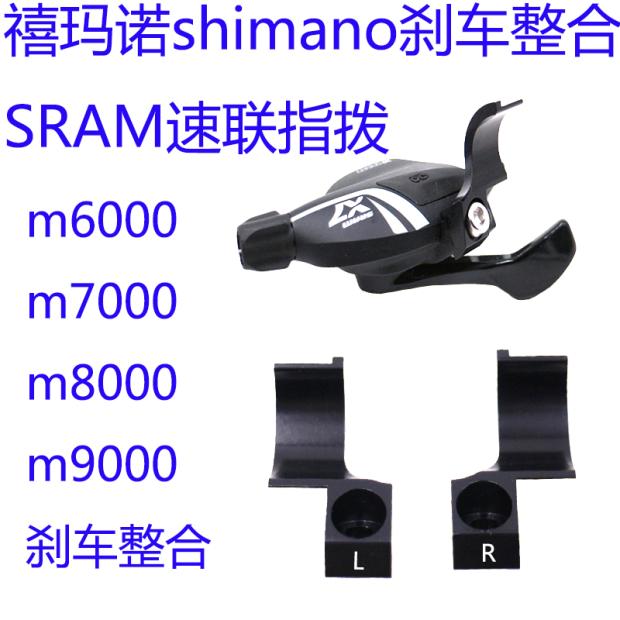 适用Shimano 刹车整合SRAM速联变速指拨整合环m7000 m8000刹车