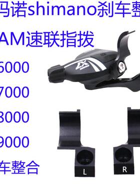 适用Shimano 刹车整合SRAM速联变速指拨整合环m7000 m8000刹车