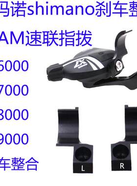适用Shimano 刹车整合SRAM速联变速指拨整合环m7000 m8000刹车