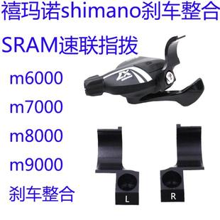 适用Shimano 刹车整合SRAM速联变速指拨整合环m7000 m8000刹车