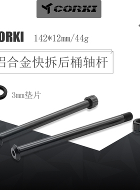 全国包邮CORKI桶轴杆 山地车桶轴杆142x12mm桶轴杆山地车后轴螺帽