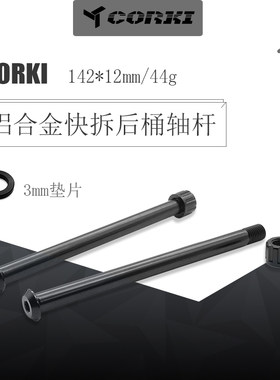 全国包邮CORKI桶轴杆 山地车桶轴杆142x12mm桶轴杆山地车后轴螺帽