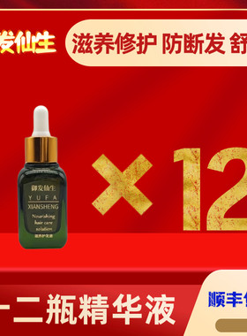 御发仙生滋养护发液十二瓶囤货套餐