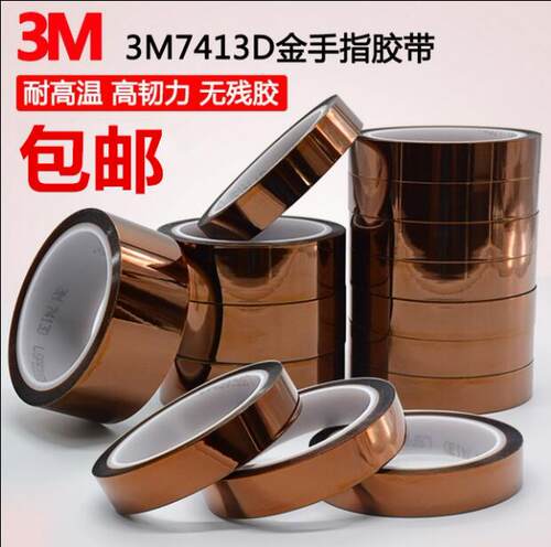 3M7413D金手指胶带 3M茶色高温胶带3D打印热转印军事工业防焊胶带 - 封面