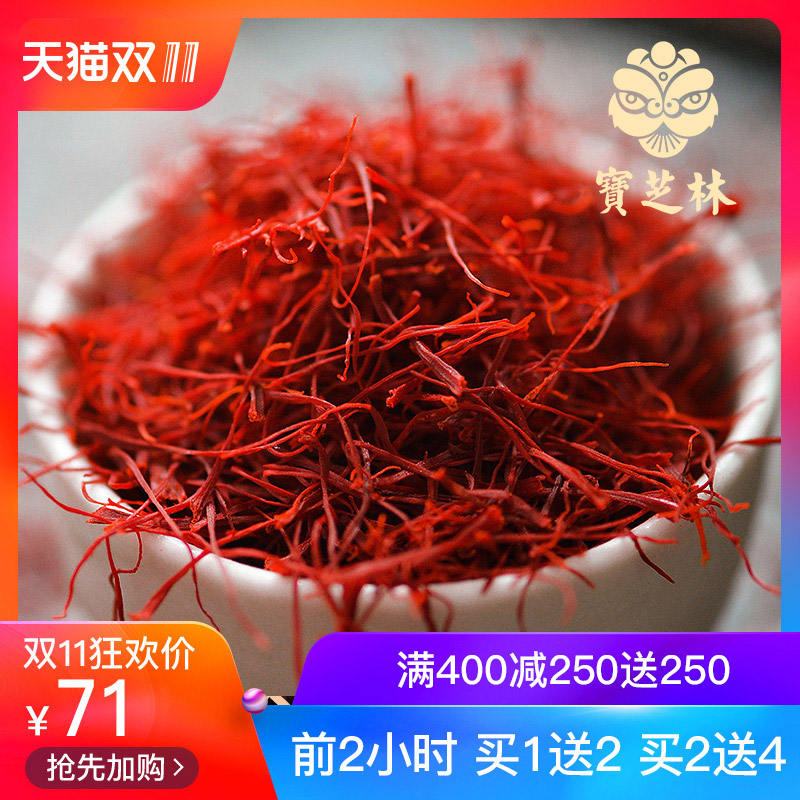 【买3送1】宝芝林藏红花西红花正品伊朗臧红花正规进口批件非西藏