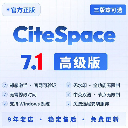 citespace7.1中文高级版6.4R1稳定版远程安装软件6.2R6mac/WIN7.0