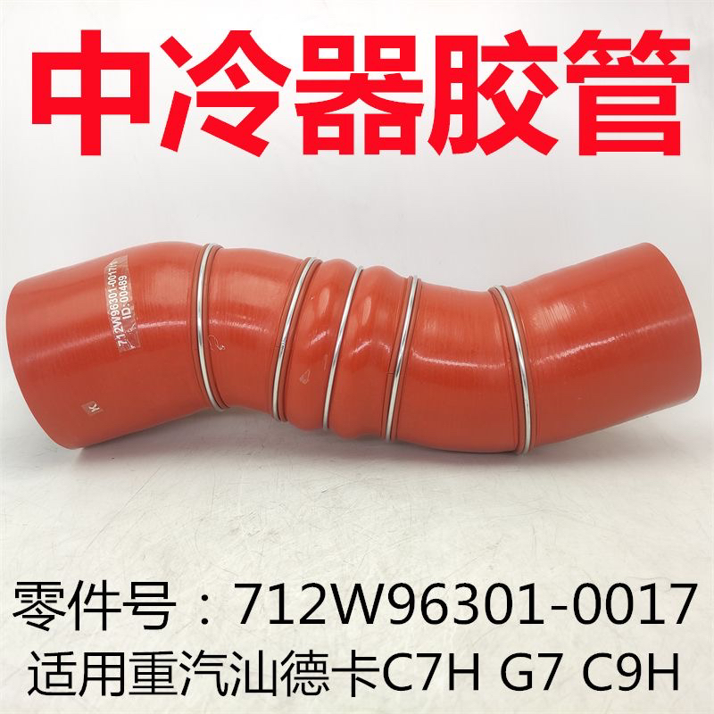 适用重汽汕德卡C7H G7中冷器胶管豪沃TX T5G增压器连接软管中冷管