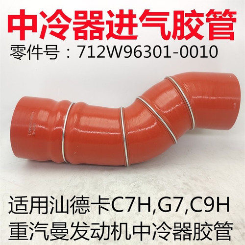 适用汕德卡C7H G7 C9H重汽曼发动机中冷器进气胶管增压器胶管