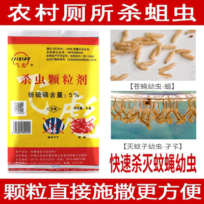 飞彪倍硫磷杀虫颗粒剂灭蚊幼虫卵孑孓杀蚊子下水道臭水沟旱厕粪池