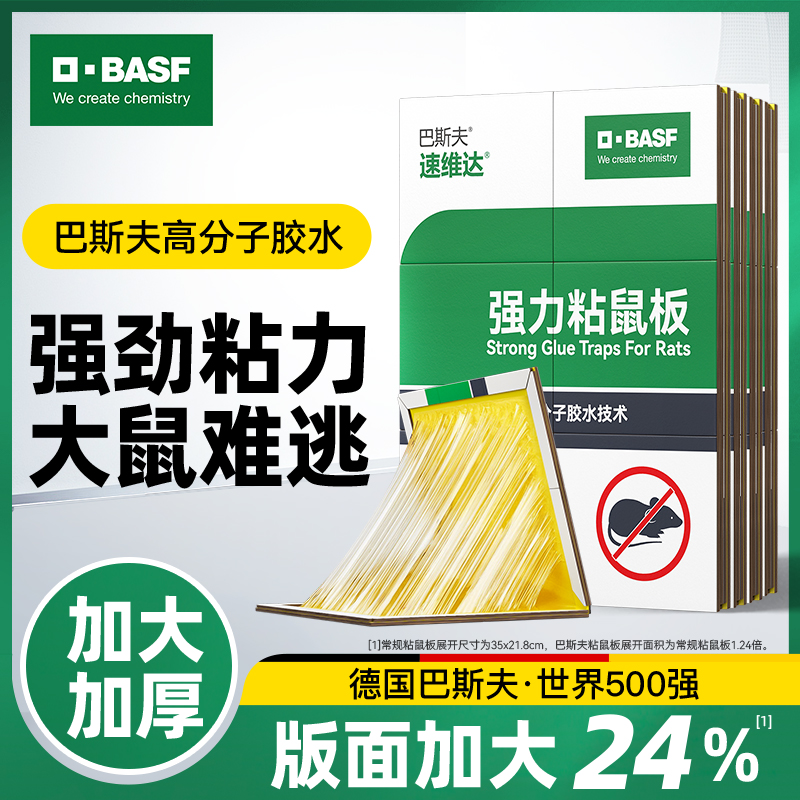 巴斯夫5张装老鼠贴强力胶粘鼠板正品家用粘大老鼠一窝引诱捕灭鼠