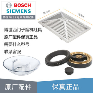 博世西门子油烟机灶具配件大全 原厂配件按型号订购 保真正品