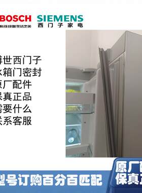 博世西门子冰箱门密封条
