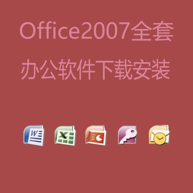 office2007全套下载安装 办公软件 word excel  安装包 永久激活