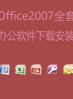 office2007全套下载安装 办公软件 word excel  安装包 永久激活