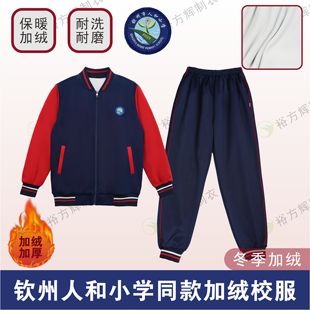 【升级加绒版】钦州人和小学同款校服小学生冬季加绒保暖外套长裤