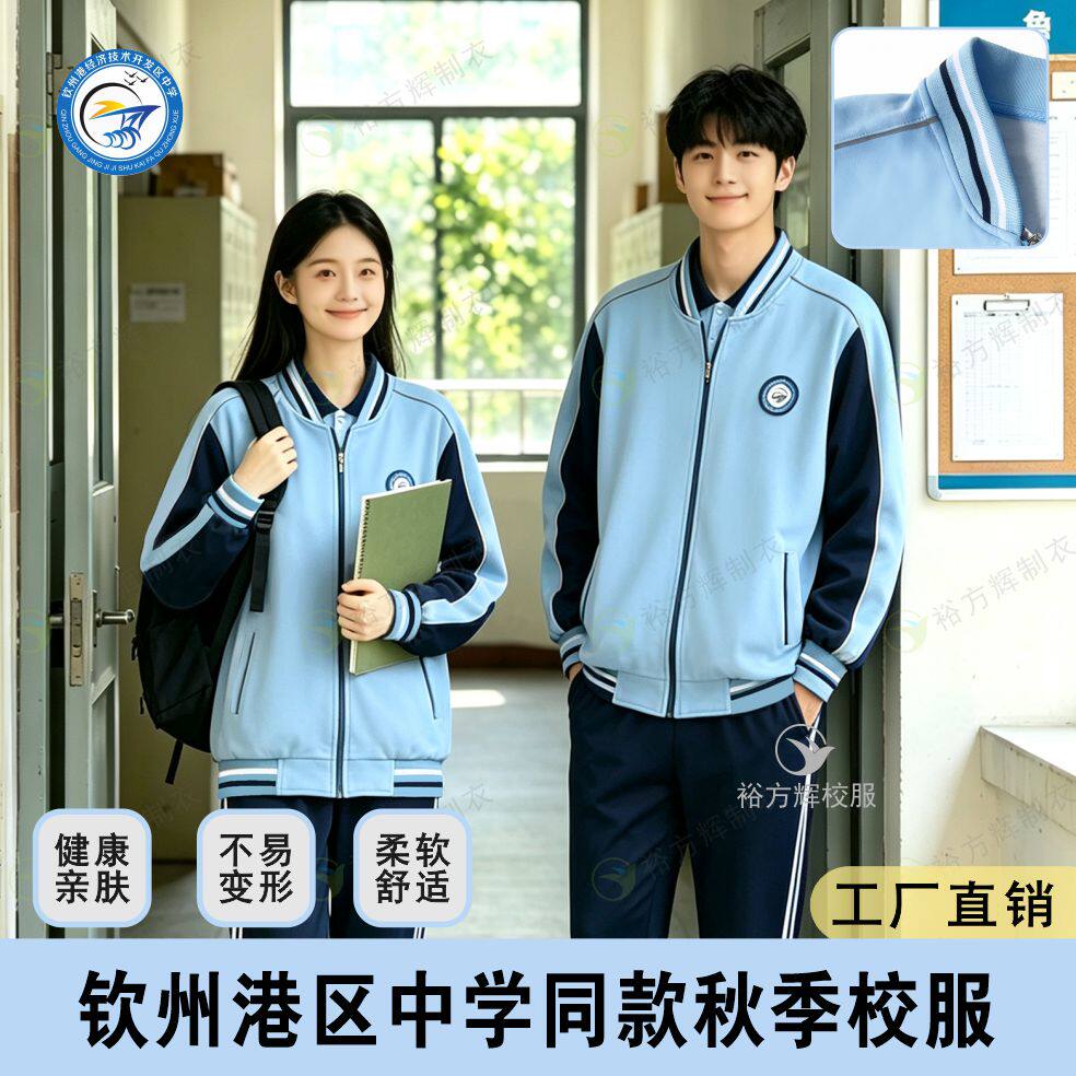 钦州港区中学同款校服中学生秋季校服套装男女蓝色运动风校服