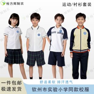钦州实验小学同款校服小学生夏季运动套装礼服套装男女款长袖长裤