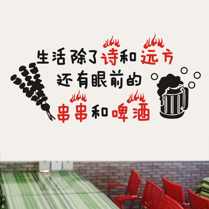 诗和远方烧烤串串火锅小吃店饭店装饰墙贴橱窗布置玻璃门贴画贴纸图片