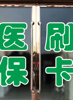 医保刷卡标识贴药字大药房医保定点药店医院诊所玻璃门墙贴纸定制