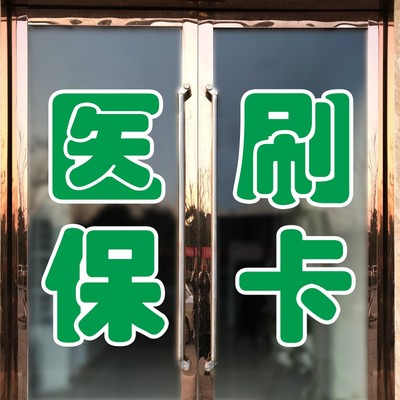 医保刷卡标识贴药字大药房医保定点药店医院诊所玻璃门墙贴纸定制