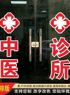 中医诊所红十字玻璃门贴纸门诊中药墙贴字帖广告牌定制装饰刻字