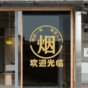 烟酒超市茶叶店玻璃门贴纸欢迎光临创意茶楼茶室橱窗装饰广贴字