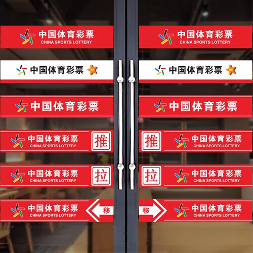 中国体育彩票福利店玻璃门贴纸腰线防撞条竞彩警示标识广告装饰画