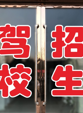 驾校招生玻璃推拉门贴纸文字定制教练车招生广告户外防水防晒