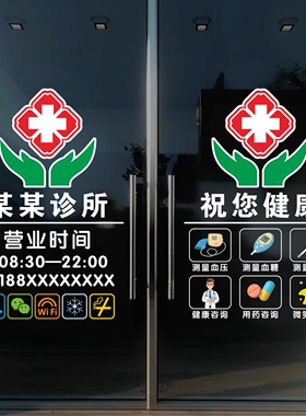 中西医诊所门诊卫生室玻璃贴纸橱窗装饰海报广告营业时间静电贴