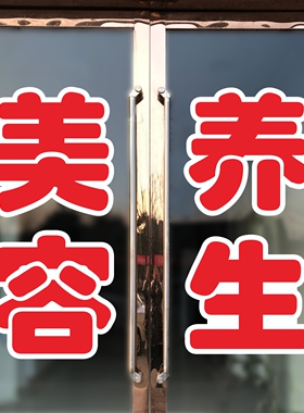 美容养生字贴美容院玻璃门贴纸定制艾灸刮痧橱窗文字自粘装饰