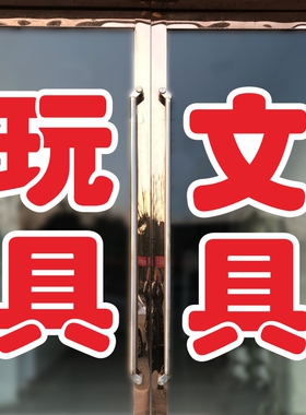 文具文体用品店小卖部铺玻璃门贴纸创意办公学习橱窗广告装饰贴字