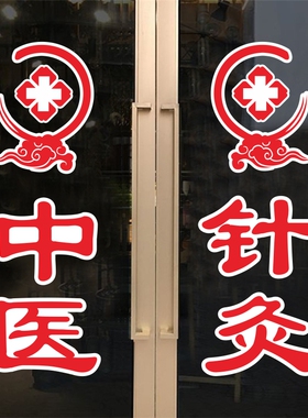 中医针灸诊所红十字广告号脉推拿艾灸广告字创意橱窗贴画墙面装饰