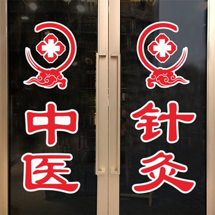 中医针灸诊所红十字广告号脉推拿艾灸广告字创意橱窗贴画墙面装饰